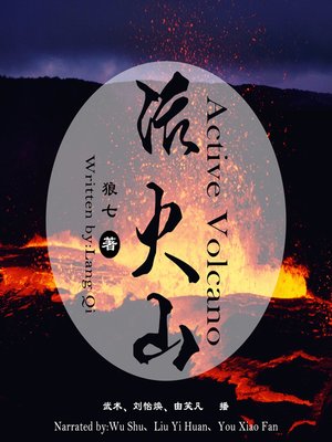 cover image of 活火山